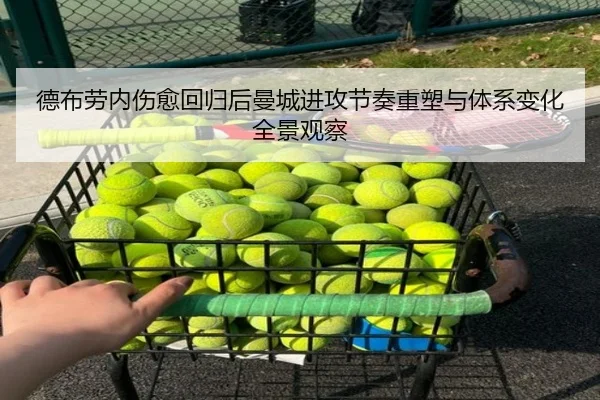德布劳内伤愈回归后曼城进攻节奏重塑与体系变化全景观察