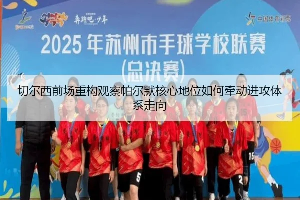 切尔西前场重构观察帕尔默核心地位如何牵动进攻体系走向