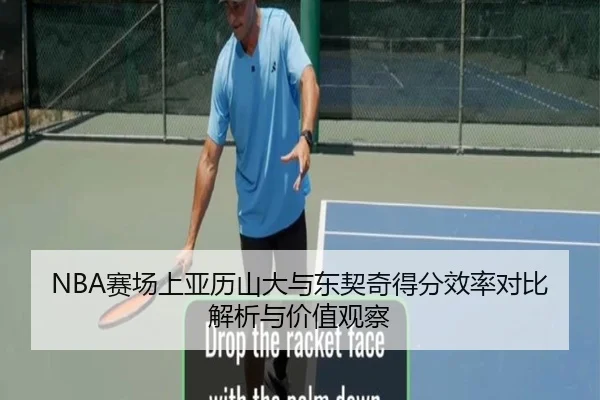 NBA赛场上亚历山大与东契奇得分效率对比解析与价值观察