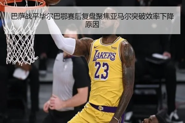 巴萨战平毕尔巴鄂赛后复盘聚焦亚马尔突破效率下降原因